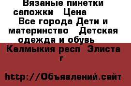 Вязаные пинетки сапожки › Цена ­ 250 - Все города Дети и материнство » Детская одежда и обувь   . Калмыкия респ.,Элиста г.